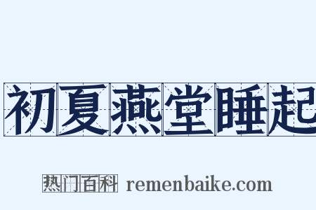 初夏燕堂睡起是什么意思的图片